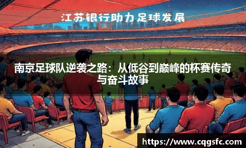 南京足球队逆袭之路：从低谷到巅峰的杯赛传奇与奋斗故事