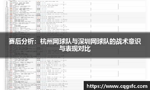 赛后分析：杭州网球队与深圳网球队的战术意识与表现对比