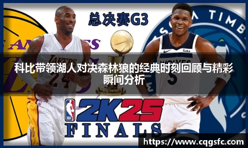 科比带领湖人对决森林狼的经典时刻回顾与精彩瞬间分析