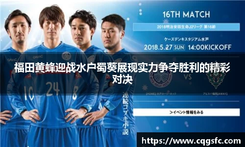 福田黄蜂迎战水户蜀葵展现实力争夺胜利的精彩对决