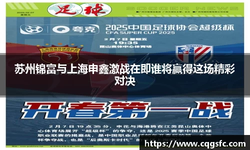 苏州锦富与上海申鑫激战在即谁将赢得这场精彩对决