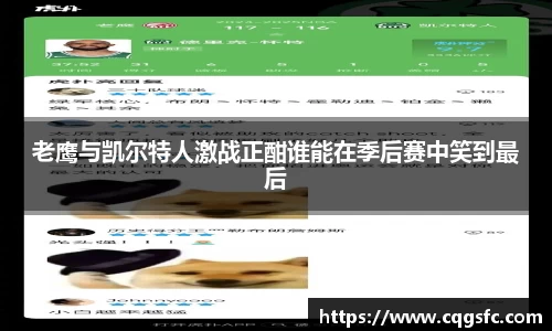 老鹰与凯尔特人激战正酣谁能在季后赛中笑到最后