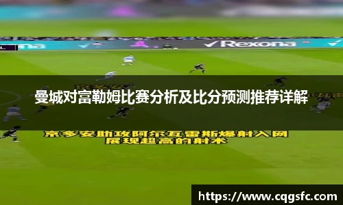 曼城对富勒姆比赛分析及比分预测推荐详解